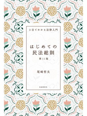 cover image of はじめての民法総則（第11版）